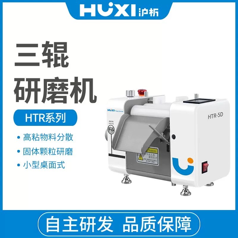 【沪析】三辊研磨机HTR-5/5D油墨油漆涂料颜料实验室高粘度三辊机