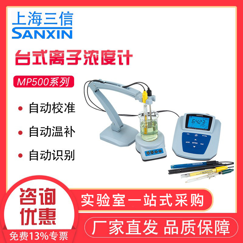上海三信MP523离子计钠钙氟氯溴碘钾铜氨硝酸根浓度计离子计