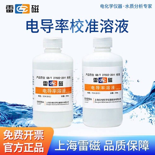 上海雷磁电导率标液实验室组合