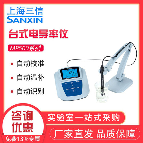 上海三信台式电导率仪高纯水