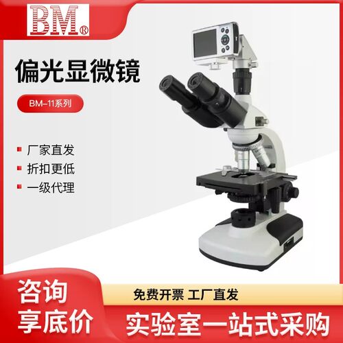 上海彼爱姆BM-11/57XB/59XC/62XC单双三目数码偏光显微镜