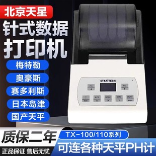 110赛多利斯梅特勒奥豪斯电子秤天平称针式 北京天星打印机TX 数据