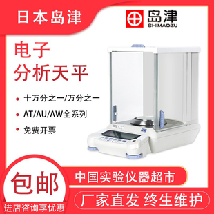 日本岛津天平AUW/AUX万分之一天平珠宝秤微量分析天平实验室天平