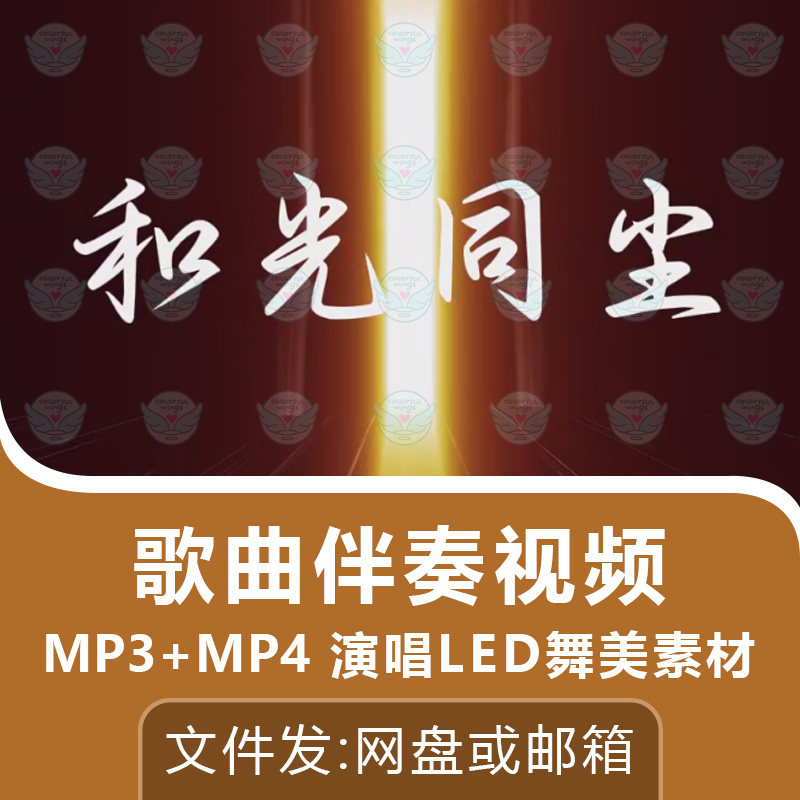和光同尘歌曲伴奏视频音频MP3演唱表演舞台屏幕LED背景动画素材