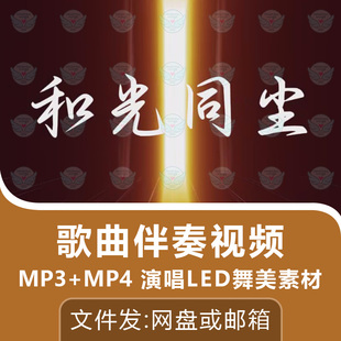 和光同尘歌曲伴奏视频音频MP3演唱表演舞台屏幕LED背景动画素材