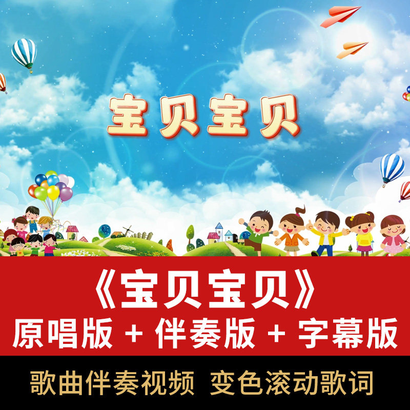 宝贝宝贝歌曲伴奏视频音频儿歌演唱表演舞台屏幕led背景动画素材