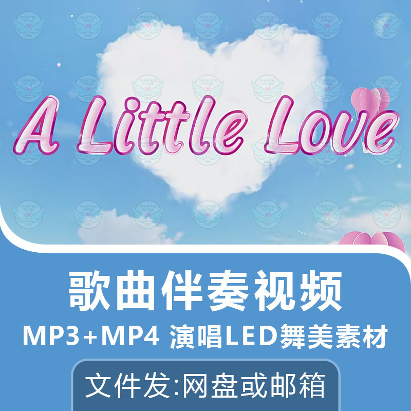 A Little Love冯曦妤歌曲伴奏视频演唱表演舞台屏幕动画背景素材
