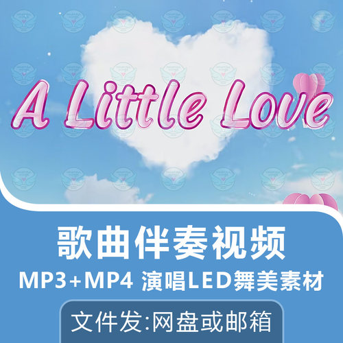 A Little Love冯曦妤歌曲伴奏视频演唱表演舞台屏幕动画背景素材