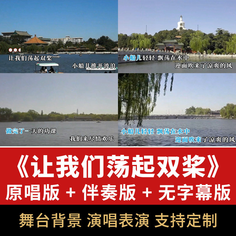 让我们荡起双桨歌曲伴奏舞台屏幕led视频背景节目表演mv配乐素材