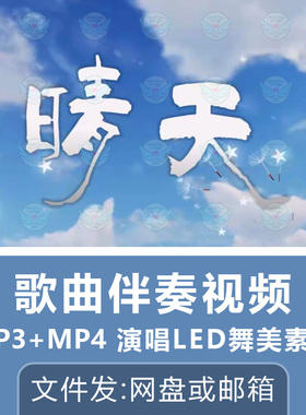 晴天歌曲伴奏视频背景MP4动画周杰伦MP3音频屏幕舞台舞蹈LED素材