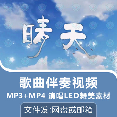 晴天歌曲伴奏视频背景MP4动画周杰伦MP3音频屏幕舞台舞蹈LED素材