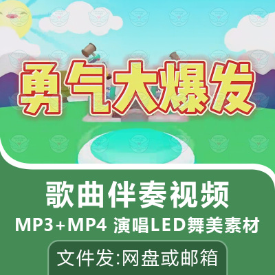 勇气大爆发儿歌伴奏音频MV背景视频幼儿园学生演唱歌曲节目素材