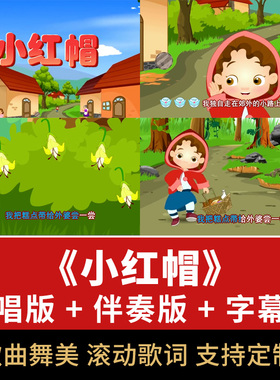 小红帽歌曲伴奏视频MP4儿歌舞台大屏幕LED演唱背景动画舞美素材