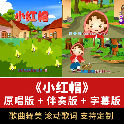 小红帽歌曲伴奏视频MP4儿歌舞台大屏幕LED演唱背景动画舞美素材