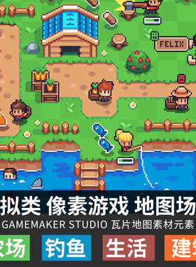 生活模拟像素游戏地图农场钓鱼伐木Gamemaker Studio tiled素材