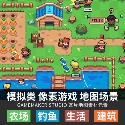 生活模拟像素游戏地图农场钓鱼伐木Gamemaker Studio tiled素材