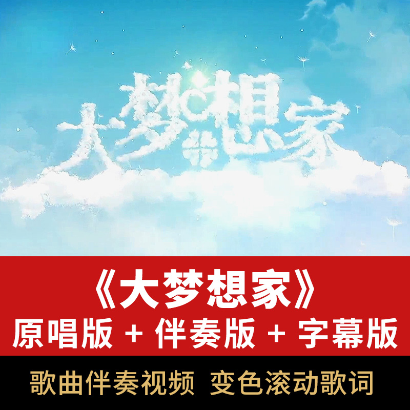 大梦想家歌曲伴奏视频音频MP3演唱表演舞台屏幕LED背景动画素材