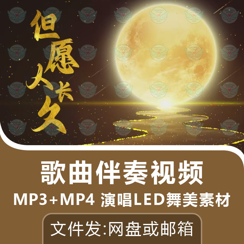 但愿人长久歌曲伴奏水调歌头MV背景视频画面演唱舞台LED动画素材