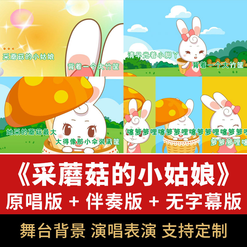 采蘑菇的小姑娘歌曲伴奏舞台屏幕led视频背景节目表演mv配乐素材