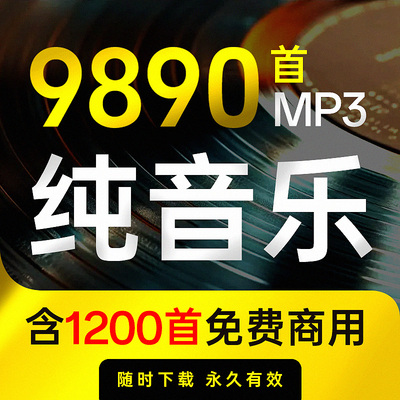 背景纯音乐素材免授权配乐包