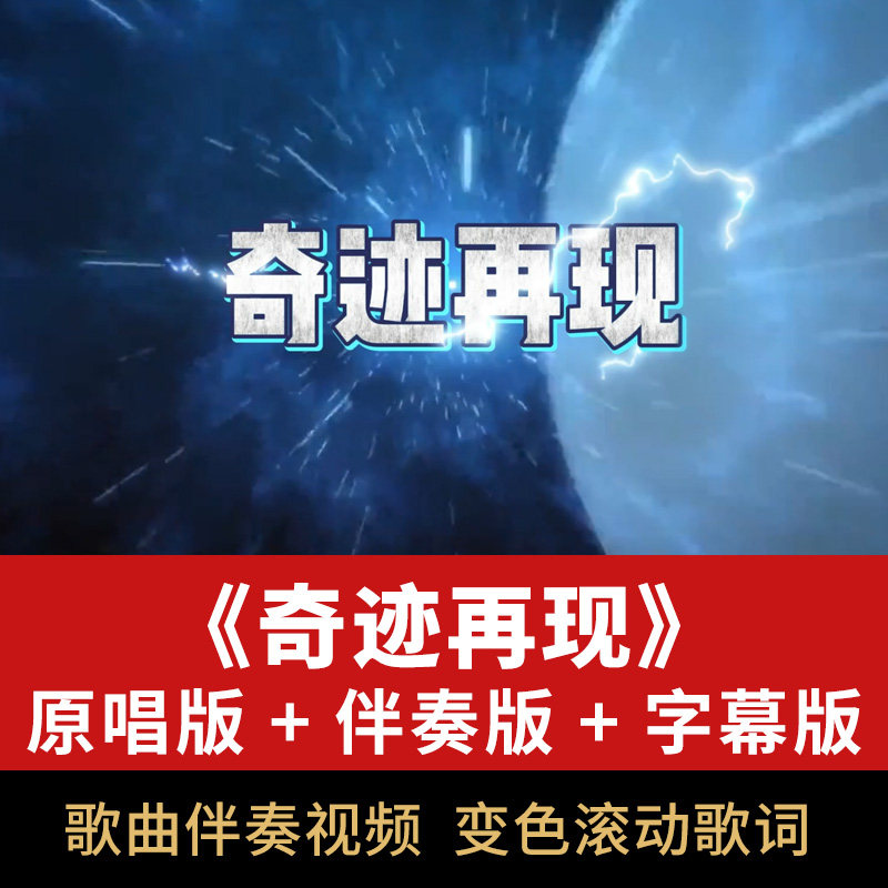 奇迹再现歌曲伴奏视频背景mp4音频演唱表演舞台屏幕led动画素材