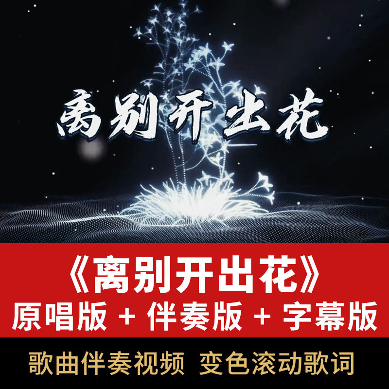 离别开出花歌曲伴奏视频音频mp3演唱表演舞台屏幕led背景动画素材