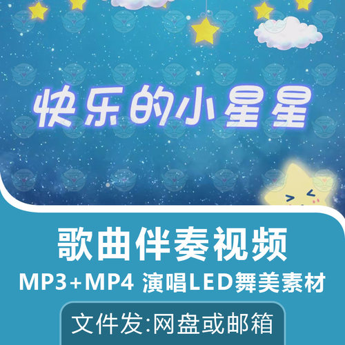 快乐的小星星歌曲伴奏视频音频MP3儿歌演唱屏幕LED背景动画素材