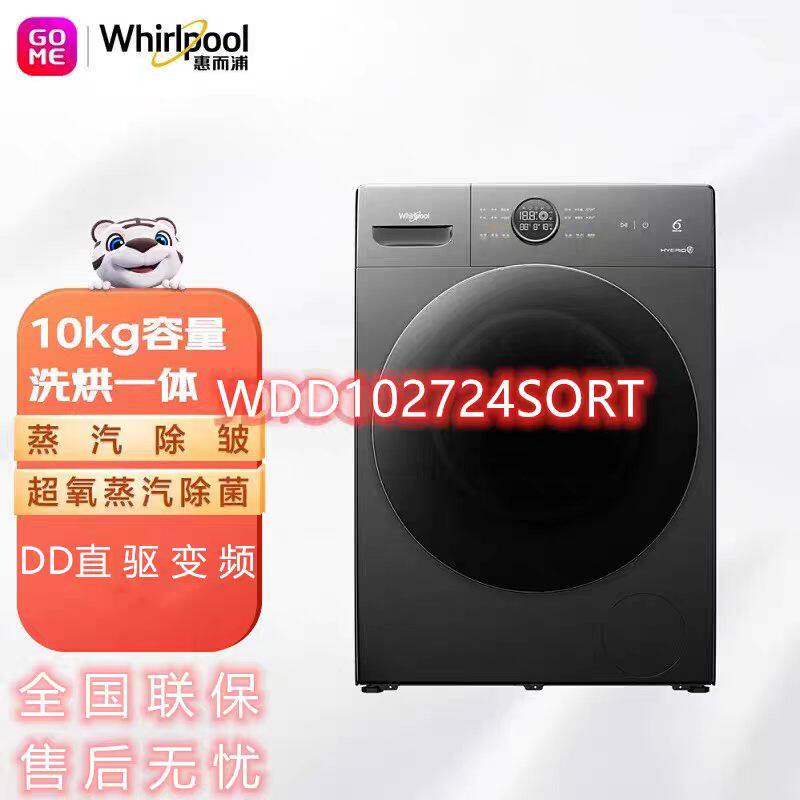 Whirlpool/惠而浦WDD102724SORT洗衣机滚筒帝王H全自动洗烘一体机