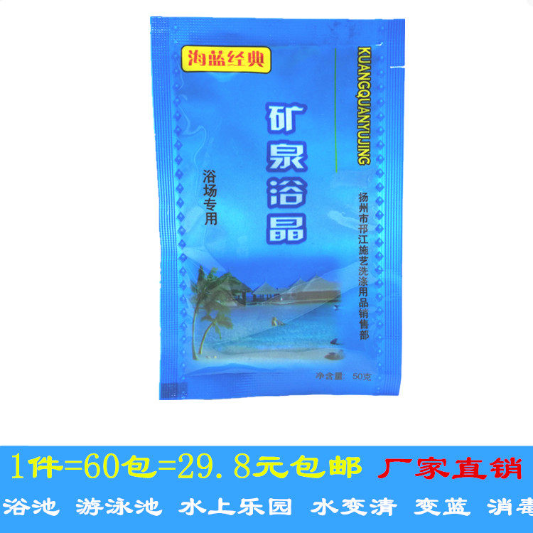 矿泉浴精/浴晶净化水质水变蓝色浴室游泳池浴池浴精浴盐矿泉浴粉