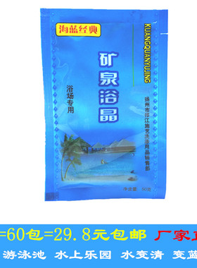 矿泉浴精/浴晶净化水质水变蓝色浴室游泳池浴池浴精浴盐矿泉浴粉