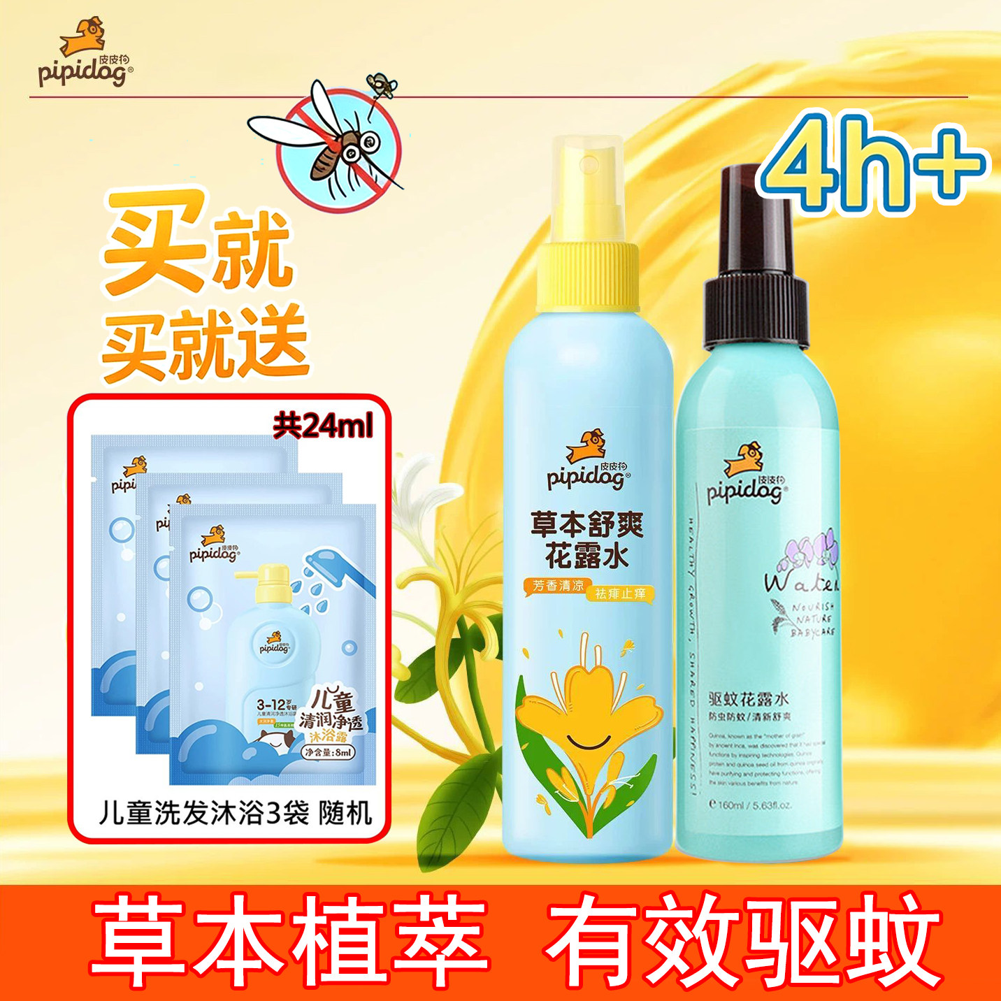 皮皮狗儿童宝宝花露水驱蚊液喷雾防蚊虫户外驱蚊清凉呵护祛痱止痒