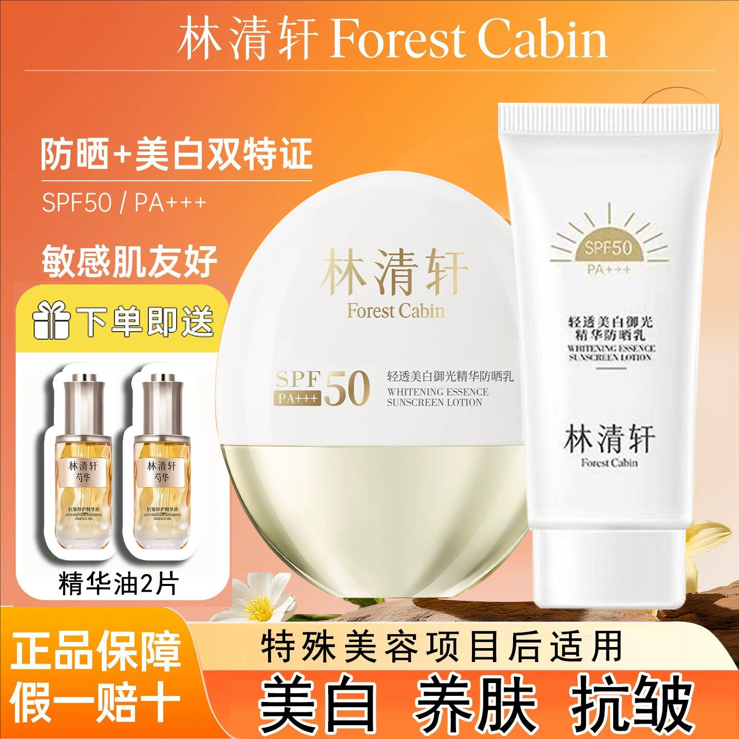 林清轩美白抗皱紧致防晒霜