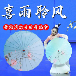 喜雨聆风伞舞蹈伞人间烟火道具伞古典伞如梦令舞跳伞表演出古风伞