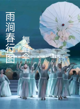 雨涧春行图舞蹈伞人间烟火跳舞伞