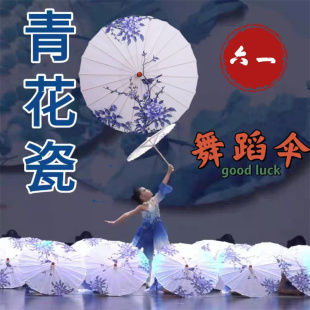 青花瓷舞蹈伞装饰伞古典舞伞幼儿园六一儿童跳舞演出道具伞工艺伞