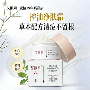 艾丽素控油净肤霜【原】痘痘美肤霜30g根源祛痘闭口平衡油脂正品