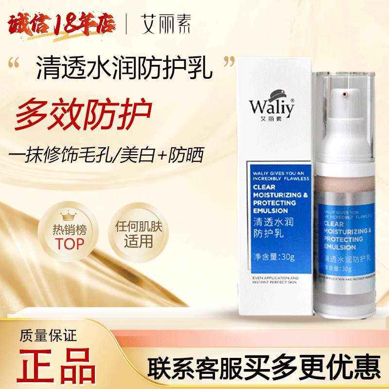 艾丽素清透水润防护乳隔离