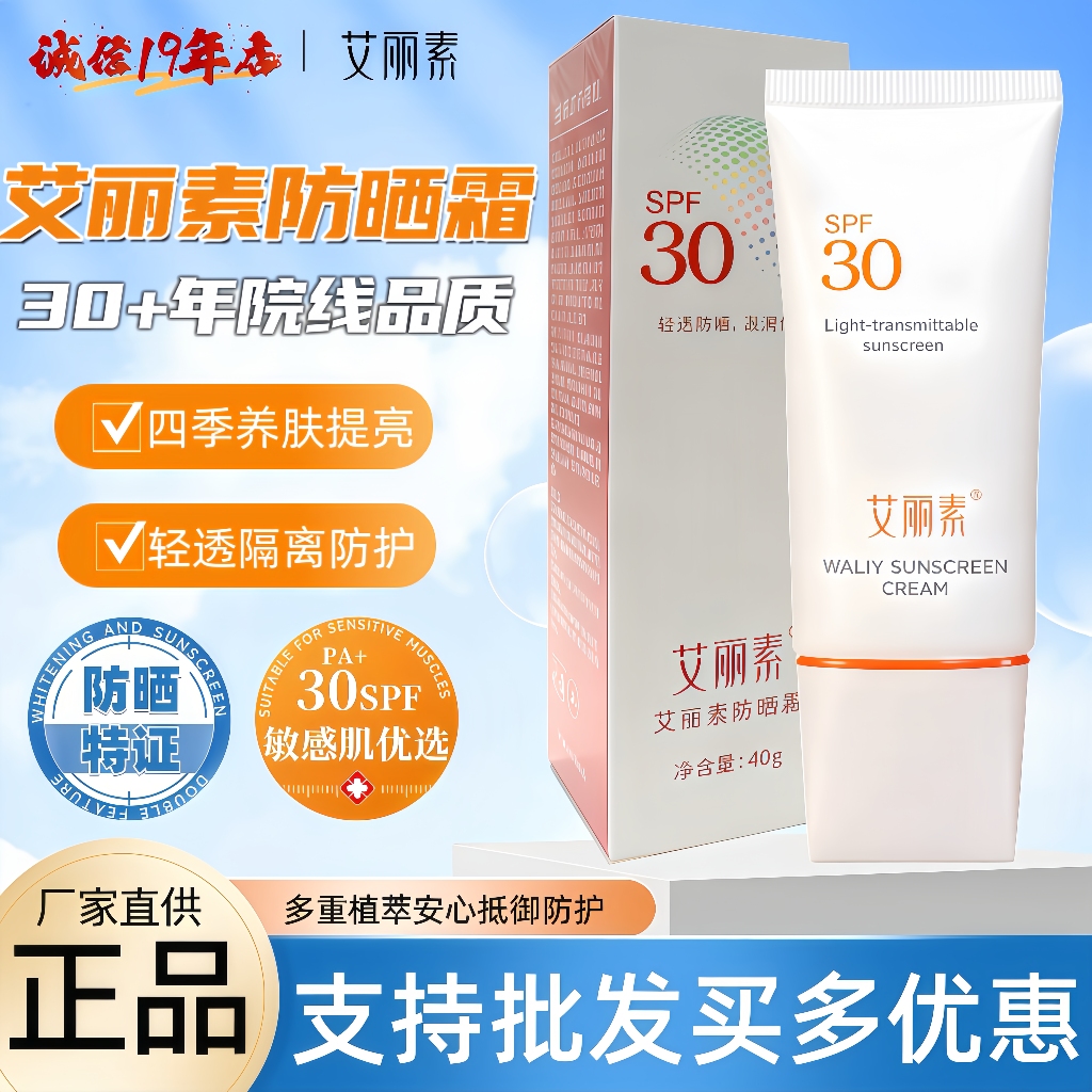 艾丽素正品防晒30倍40g保湿SPF30