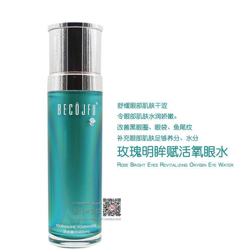 碧蔻玫瑰明眸赋活氧眼水化妆品