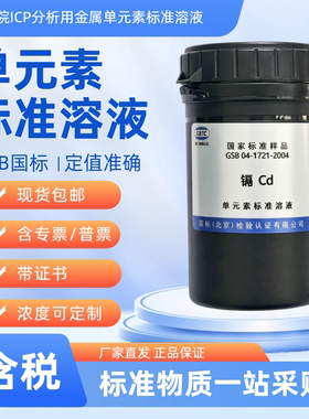 有色院,ICP,标准溶液,国标带证书