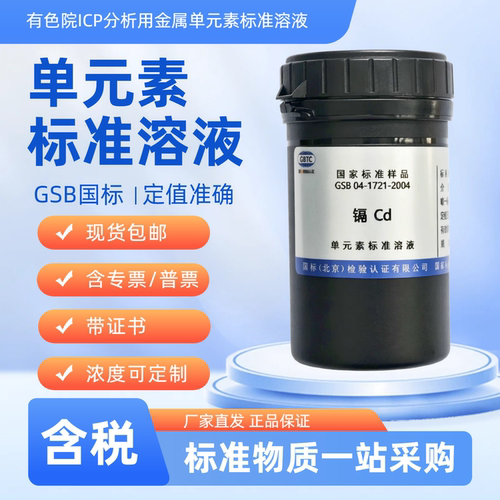 有色院,ICP,标准溶液,国标带证书