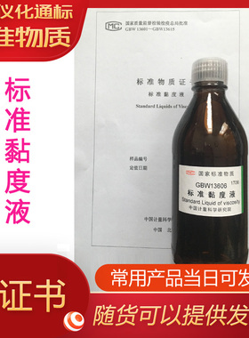 GBW13615标准黏度液-标准粘度液-粘度油--标准粘度油