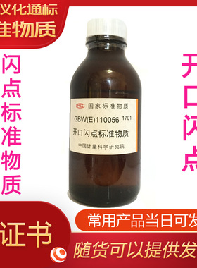 GBW(E)110055开口闪点标准物质-闪点-标准物质-标物中心