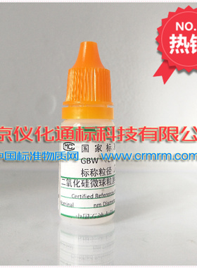 二氧化硅粒度标准物质-GBW(E)120062-粒度标准物质