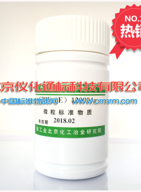 GBW(E)120007微粒标准物质-聚苯乙烯微球37μm-粒度标准物质