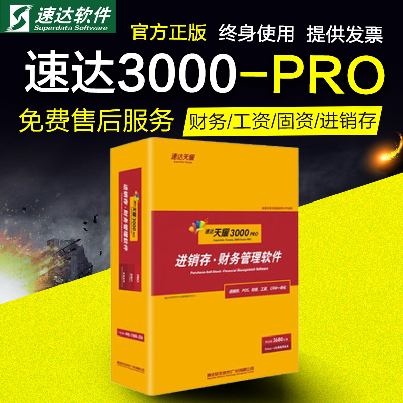 Õý°æËÙ´ï²ÆÎñÈí¼þËÙ´ï3000proרҵ°æ²ÆÎñ¹Ì¶¨×ʲú½øÏú´æ¹ÜÀíÓÀ¾Ã
