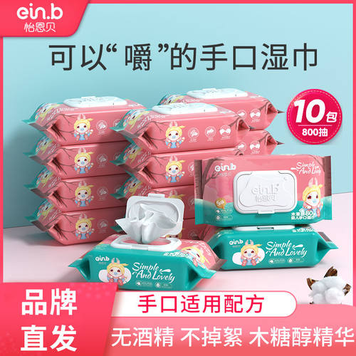 怡恩贝湿巾80抽手口通用