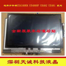 华硕UX4100e UX482 TM420 ux4100ear UX481屏幕上半套总成副屏