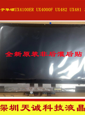 华硕UX4100e UX482 TM420 ux4100ear UX481屏幕上半套总成副屏