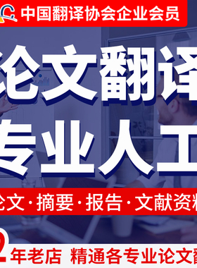 中译英人工翻译英文专业文献EMBA计算机经济金融中文摘要学术论文